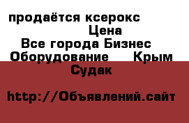 продаётся ксерокс XEROX workcenter m20 › Цена ­ 4 756 - Все города Бизнес » Оборудование   . Крым,Судак